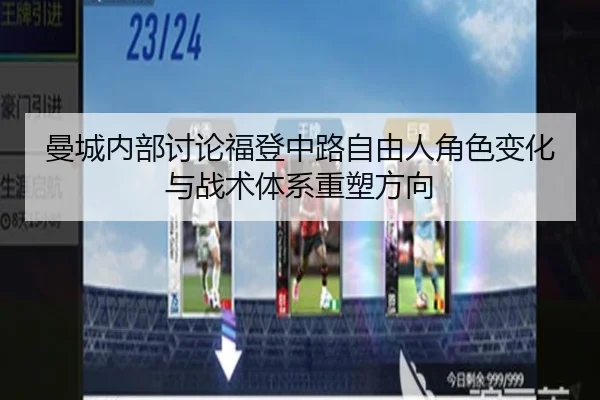 曼城内部讨论福登中路自由人角色变化与战术体系重塑方向