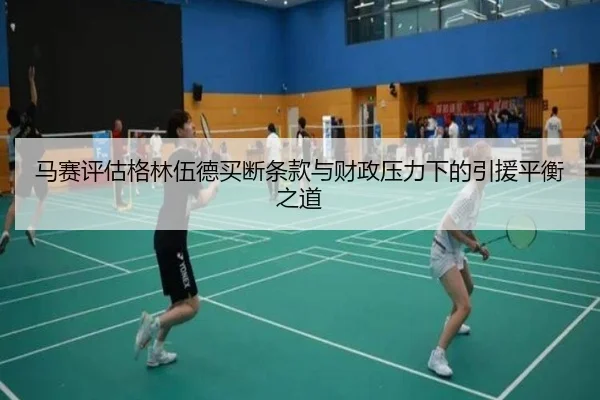 马赛评估格林伍德买断条款与财政压力下的引援平衡之道