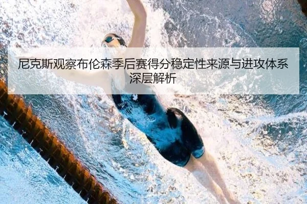 尼克斯观察布伦森季后赛得分稳定性来源与进攻体系深层解析