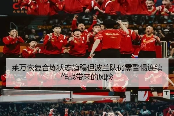 莱万恢复合练状态趋稳但波兰队仍需警惕连续作战带来的风险